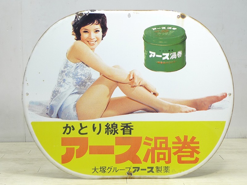 アース製薬・由美かおるホーロー看板