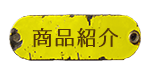 商品紹介