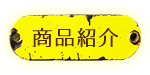 商品紹介