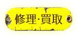 修理・買い取りについて