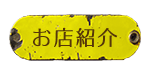 お店紹介
